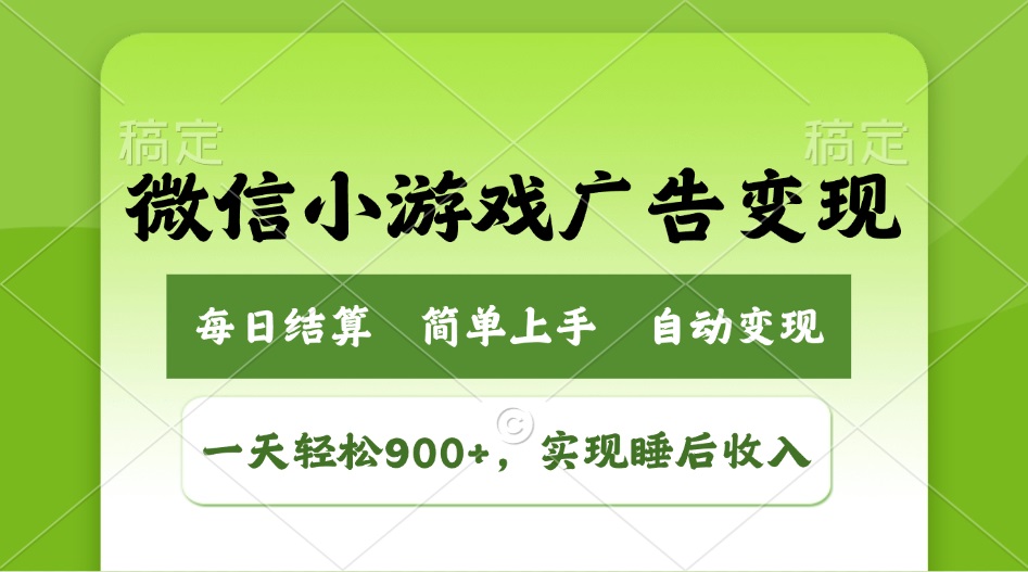 小游戏广告变现玩法，一天轻松日入900+，实现睡后收入-百盛轻创