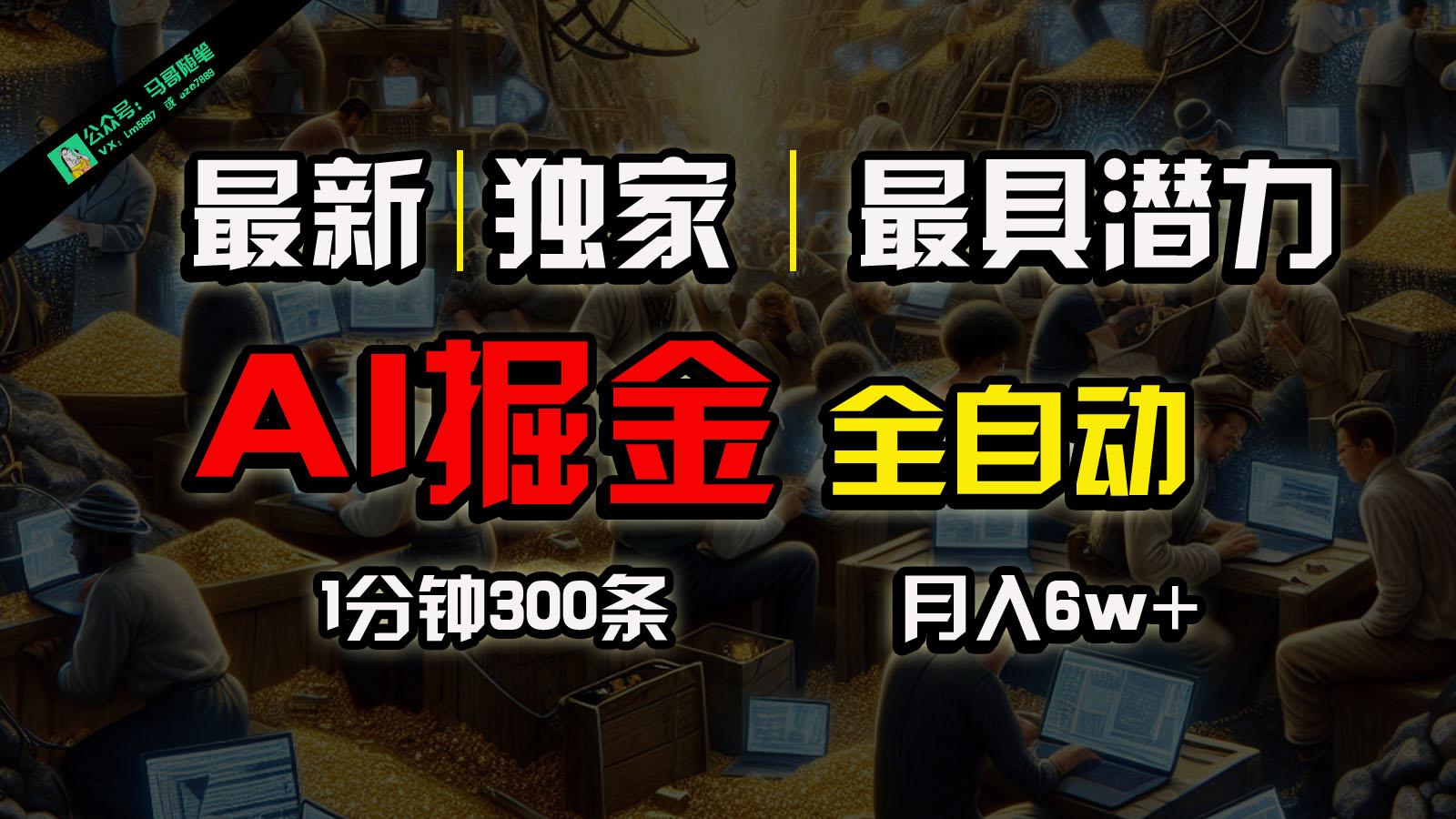 全网独家，一个插件全自动执行矩阵发布，相信我，能赚钱和会赚钱根本不是一回事-小艾项目网