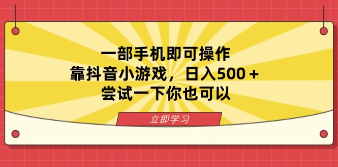 一部手机即可操作，靠抖音小游戏，日入500＋，尝试一下你也可以-百盛轻创
