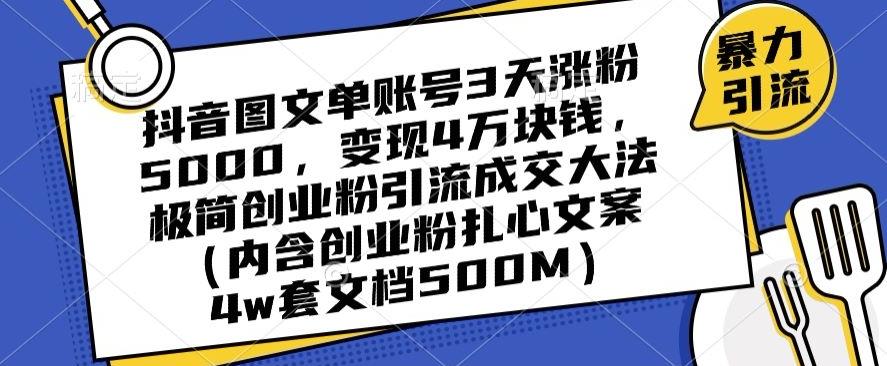 抖音图文单账号3天涨粉5000，变现4万块钱，极简创业粉引流成交大法-百盛轻创