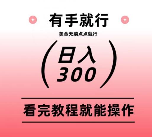美金项目无脑点点点就能日入300+-百盛轻创