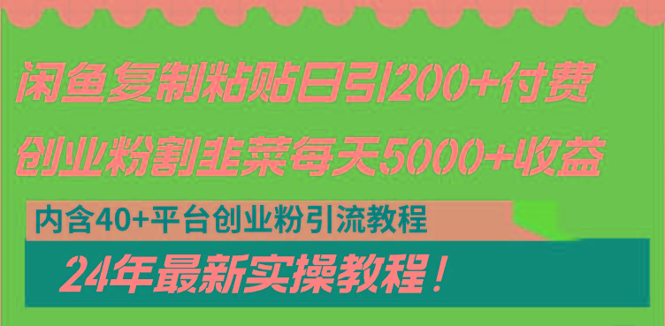 闲鱼复制粘贴日引200+付费创业粉，割韭菜日稳定5000+收益，24年最新教程！-百盛轻创