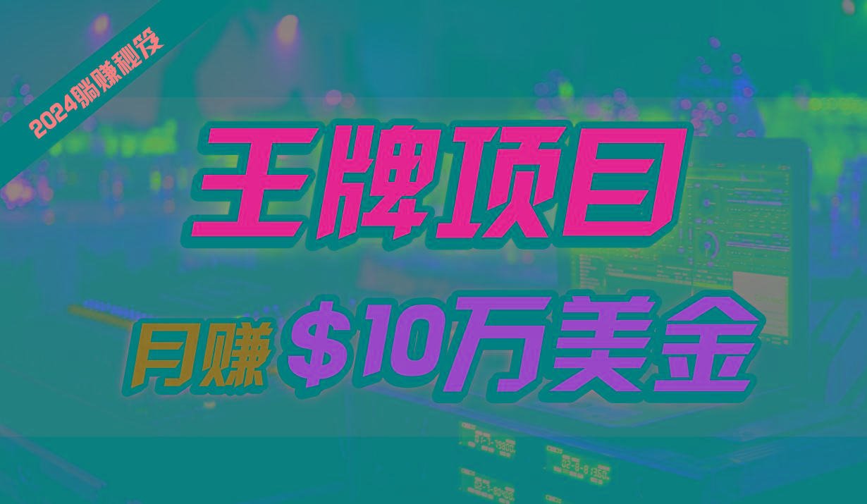 王牌项目月入10W美金,2024最新国外挂机撸U项目,全程无人值守,可批量放大!-百盛轻创