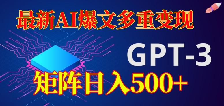 最新AI爆文多重变现，有阅读量就有收益，矩阵日入500+【揭秘】-小艾项目网