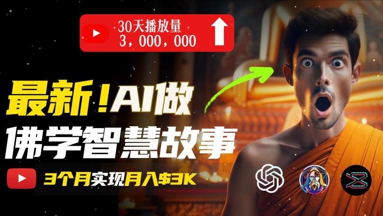 无需露脸，用AI创造治愈系佛学视频，轻松月入过w【揭秘】-小艾项目网