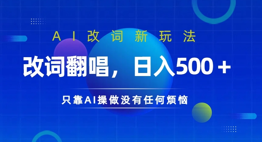 AI改词新玩法，改词翻唱，日入几张，只靠AI操做没有任何烦恼【揭秘】-百盛轻创