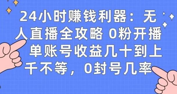 0粉开播20分钟赚135，30分钟学会上手实操，单账号收益几十到上千不等，0封号几率-百盛轻创