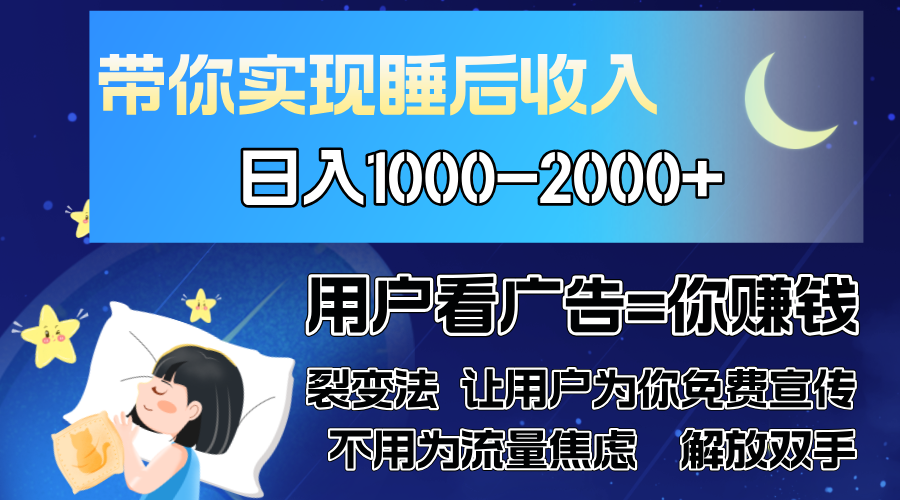 广告裂变法 操控人性 自发为你免费宣传 人与人的裂变才是最佳流量 单日…-百盛轻创