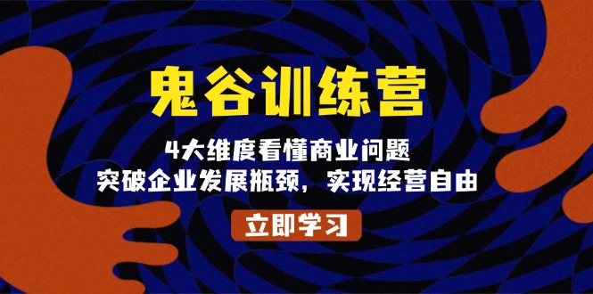 鬼 谷 训 练 营，4大维度看懂商业问题，突破企业发展瓶颈，实现经营自由-百盛轻创