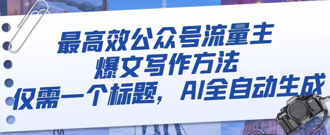最高效公众号流量主爆文写作方法，仅需一个标题，AI全自动生成【揭秘】-小艾项目网