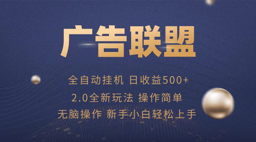 广告联盟全自动运行，单机日入500+项目简单，无繁琐操作-小艾项目网