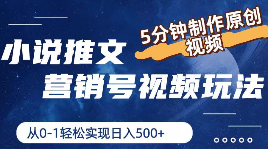 小说推文营销号视频玩法，5分钟制作原创视频，从0到1轻松实现日入500+-小艾项目网