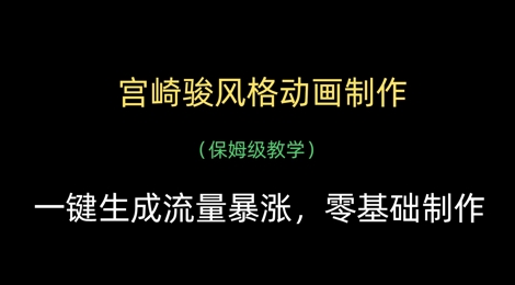 宫崎骏风格动画制作，一键生成流量暴涨，保姆级教学-百盛轻创