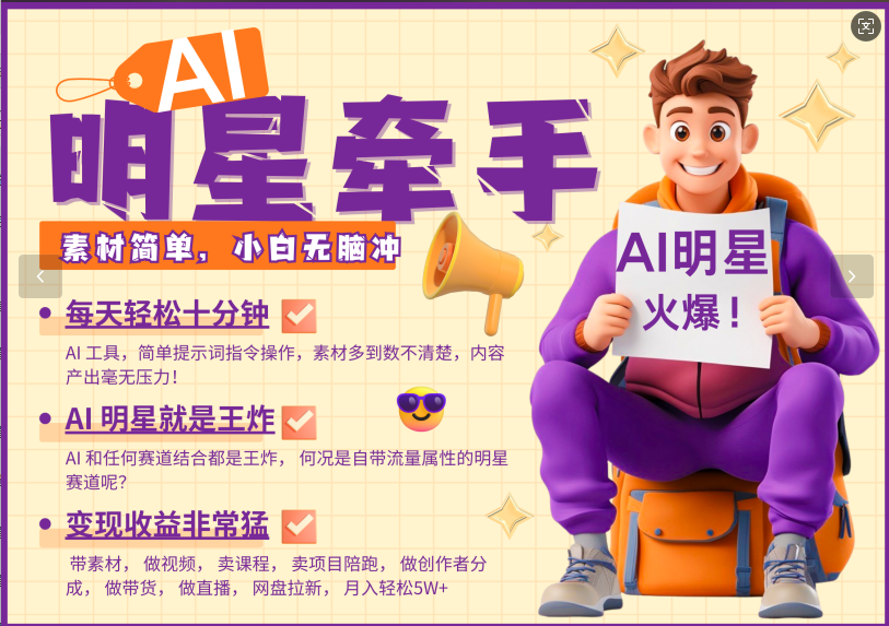 AI+明星，又一爆款密码，明星本来就够火爆，再加上AI ，就是王炸，牵小手，这个绝…-百盛轻创