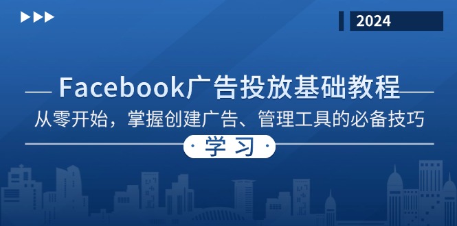 Facebook 广告投放基础教程：从零开始，掌握创建广告、管理工具的必备技巧-百盛轻创