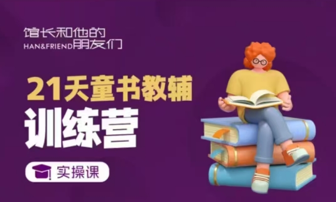 21天童书教辅训练营，短视频起号到变现实操课-百盛轻创