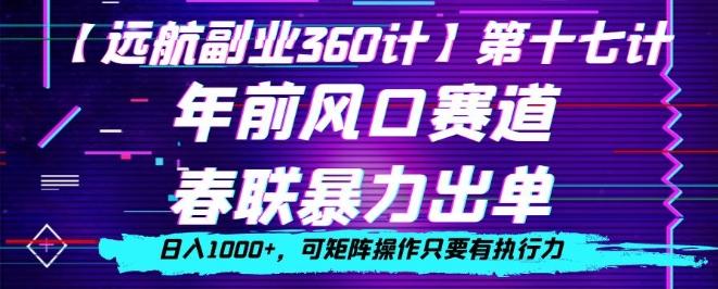 年前风口赛道，春联暴力出单，日入1000+，可矩阵操作只要有执行力-小艾项目网