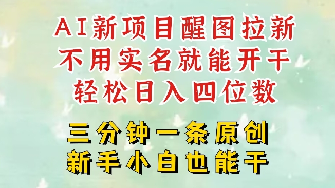 AI新风口，2025拉新项目，醒图拉新强势来袭，五分钟一条作品，单号日入四位数-百盛轻创