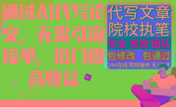 通过AI代写论文，无需引流接单，低门槛高收益-百盛轻创