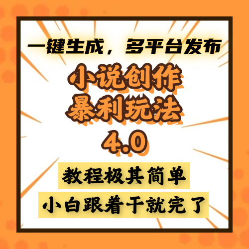 小说创作暴利玩法4.0，一键生成，多平台发布，课程极其简单，小白一学…-百盛轻创