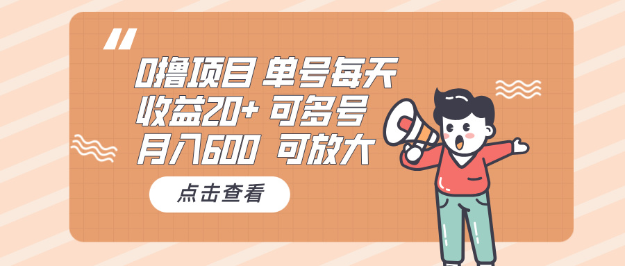0撸项目：单号每天收益20+，月入600 可多号，可批量-百盛轻创