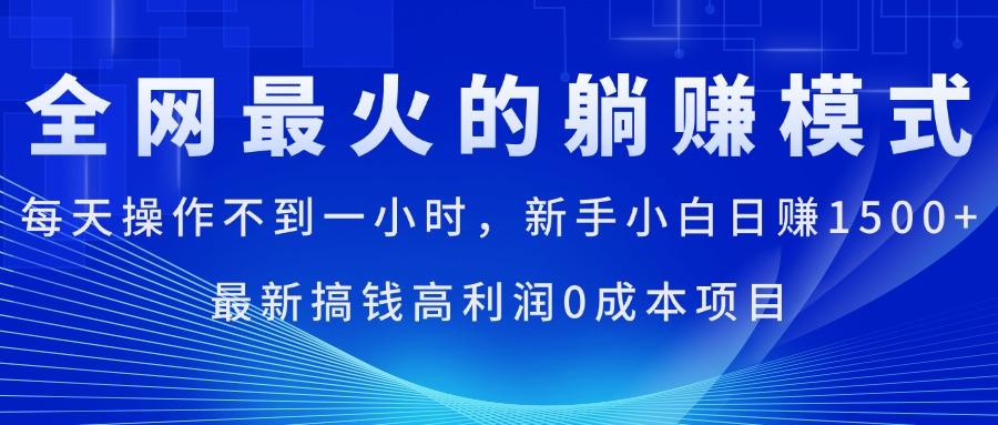 全网最火的躺赚模式，每天操作不到一小时，新手小白日赚1500+，最新搞…-百盛轻创