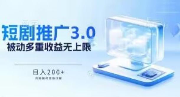 推广短剧3.0.鸡贼搬砖玩法详解，被动收益日入200+，多重收益每天累加，坚持收益无上限【揭秘】-百盛轻创