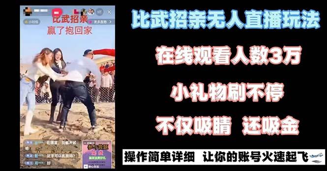 最近很火的无人直播“比武招亲”的一个玩法项目简单-百盛轻创