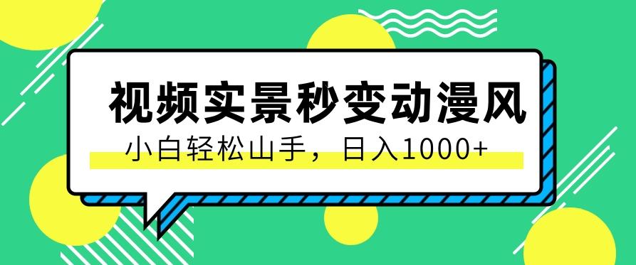 用软件把实景制作漫画视频,简单操作带来高分成计划,日入1000+【视频+软件】-百盛轻创