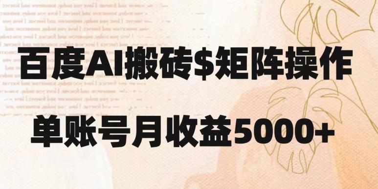百度搬砖新手也能轻松上手：简单复制粘贴，月入5000+【揭秘】-小艾项目网