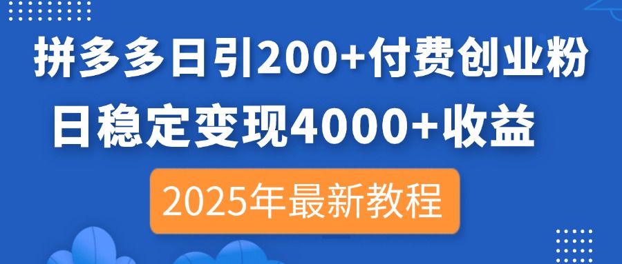 拼多多日引200+付费创业粉，日稳定变现4000+收益，2025年最新教程-小艾项目网