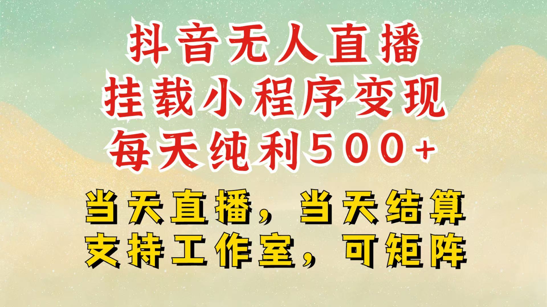 抖音无人挂机项目，轻松日入500+,挂载小程序玩法，不违规不封号，有号的一定挂起来-小艾项目网