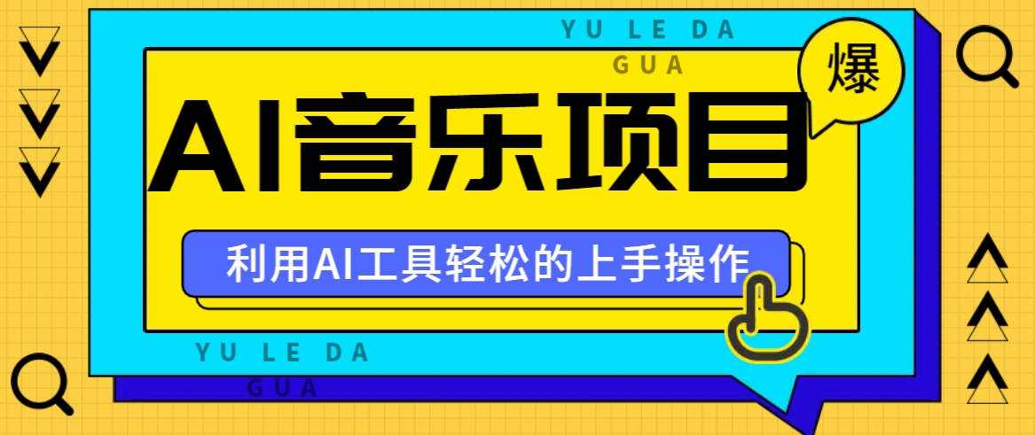 小红书AI音乐分享集玩法，轻松上手操作，赚钱秘籍大揭秘-百盛轻创