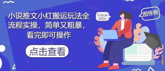 小说推文小红搬运玩法全流程实操，简单又粗暴，看完即可操作-百盛轻创