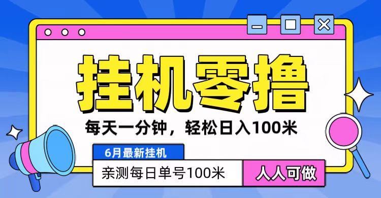 6月最新零撸挂机，每天一分钟，轻松100+-百盛轻创