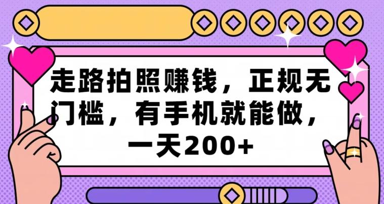走路拍照赚钱，正规无门槛，有手机就能做，一天200+-百盛轻创