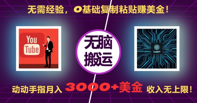无需经验，0基础复制粘贴赚美刀，动动手指，月入3000+刀，无上限【揭秘】-百盛轻创