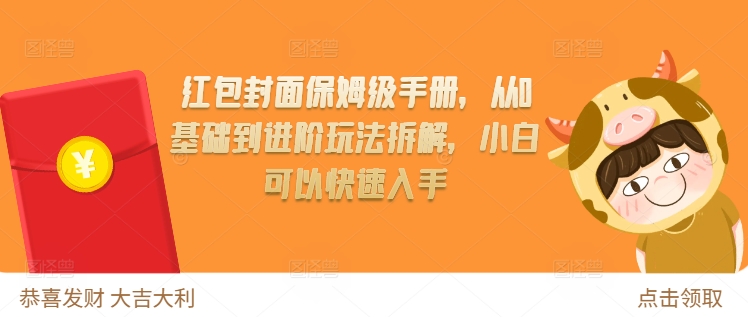 红包封面保姆级手册，从0基础到进阶玩法拆解，小白可以快速入手-小艾项目网