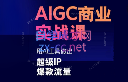 雷鹏老师·AIGC商业实战课-百盛轻创