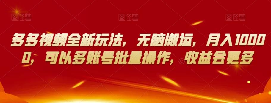多多视频全新玩法，无脑搬运，月入10000，可以多账号批量操作，收益会更多【揭秘】-小艾项目网