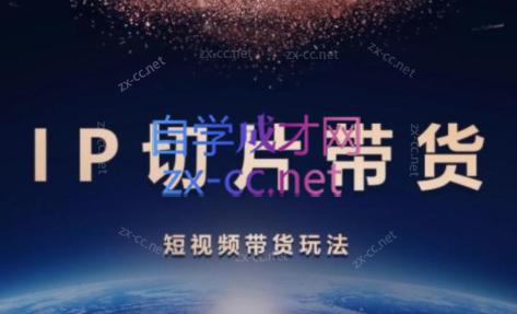 吉同学·IP剪辑师内部课程(挂车视频)-小艾项目网