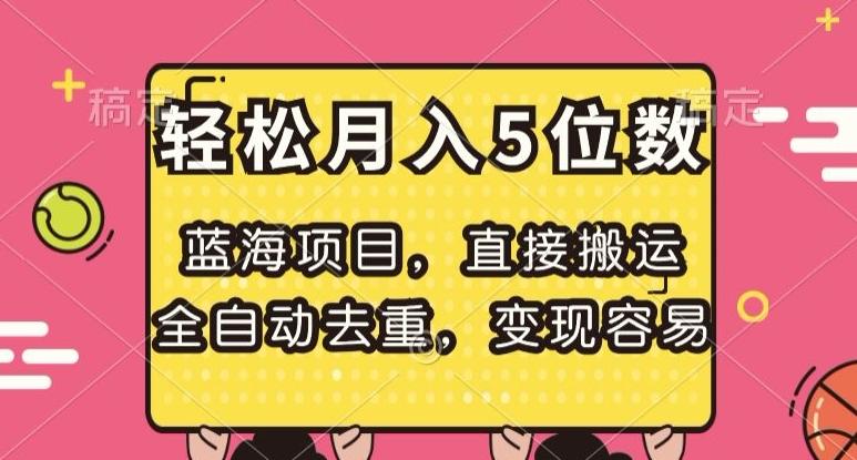 蓝海项目，直接搬运，全自动去重，变现容易，轻松月入5位数【揭秘】-小艾项目网