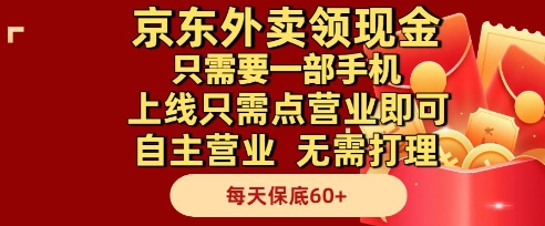 京东外卖领现金，只需要1部手机，上线只需点营业即可自主营业，无需打理，每天保底60+【揭秘】-百盛轻创