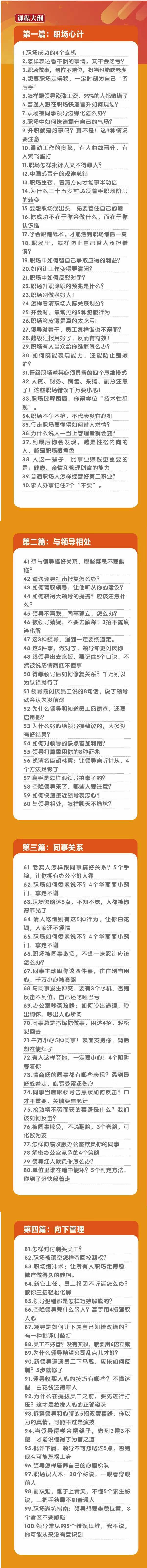 (8540期)职场-谋略100讲：多长点心眼少走点弯路(100节视频课)-百盛轻创