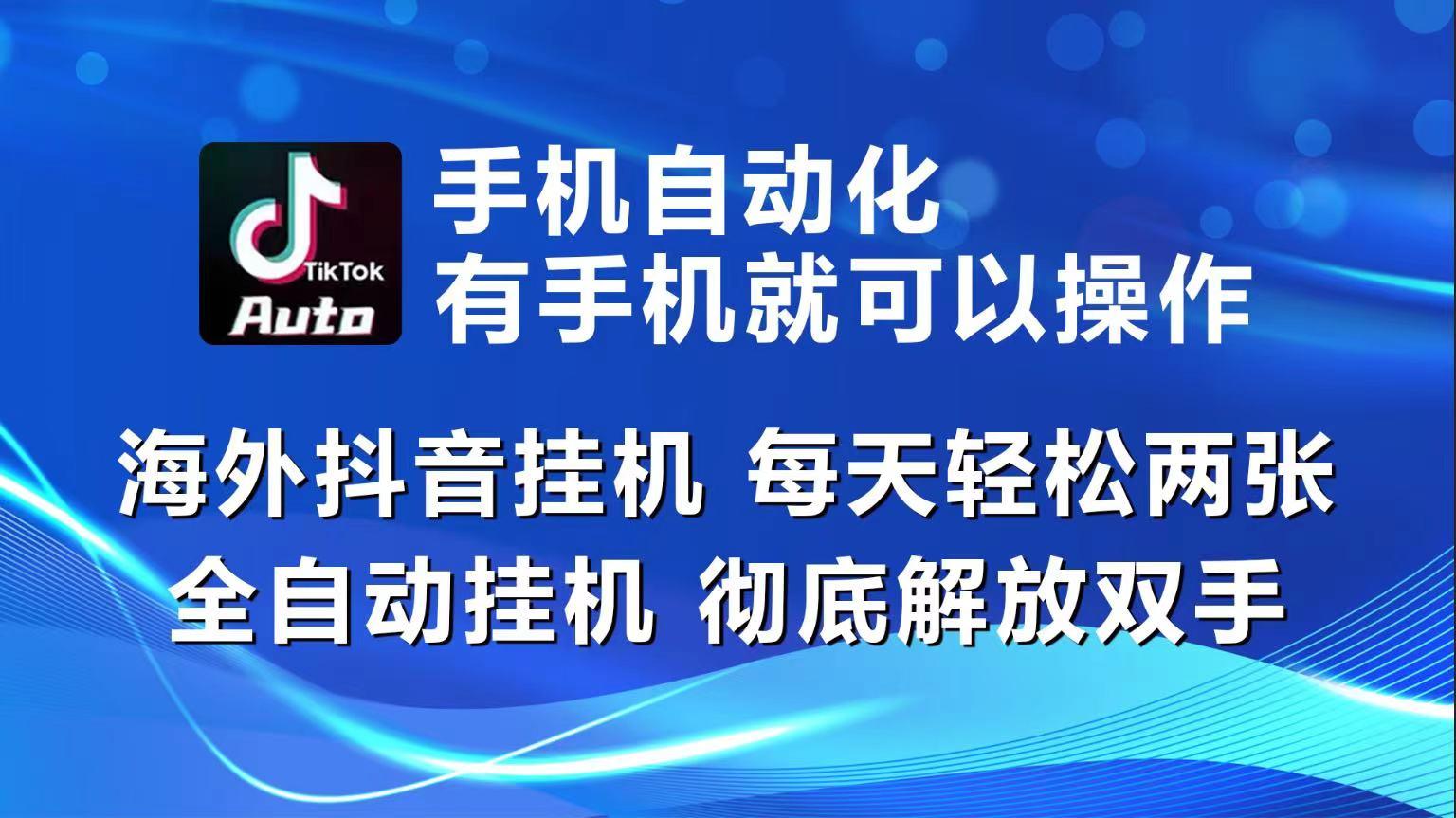 海外抖音挂机，每天轻松两三张，全自动挂机，彻底解放双手！-小艾项目网