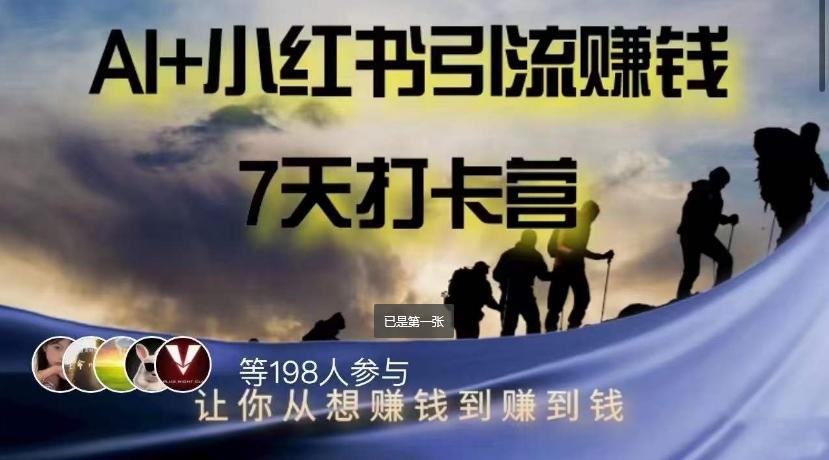 AI+小红书暴力变现打卡营，让你从想赚钱到赚到钱-小艾项目网