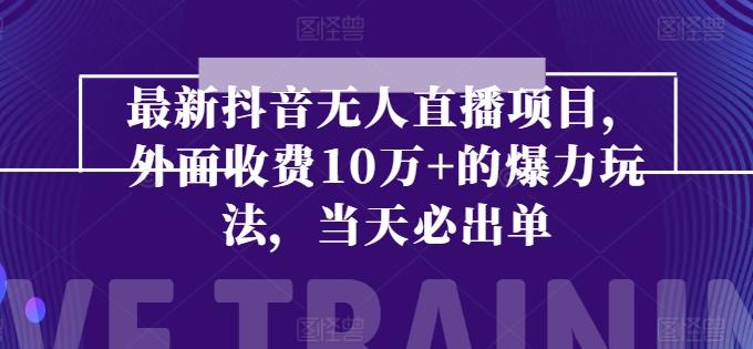 最新抖音无人直播项目，外面收费10w+的爆力玩法，当天必出单-小艾项目网