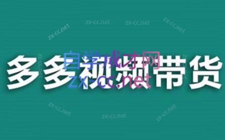 老贺·拼多多视频带货(更新至2024)-百盛轻创
