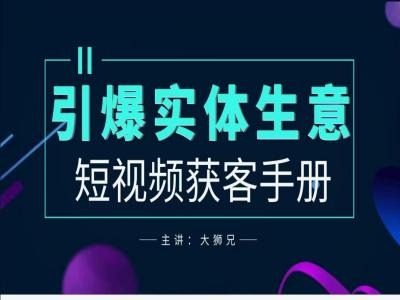 2024实体商家新媒体获客手册，引爆实体生意-小艾项目网