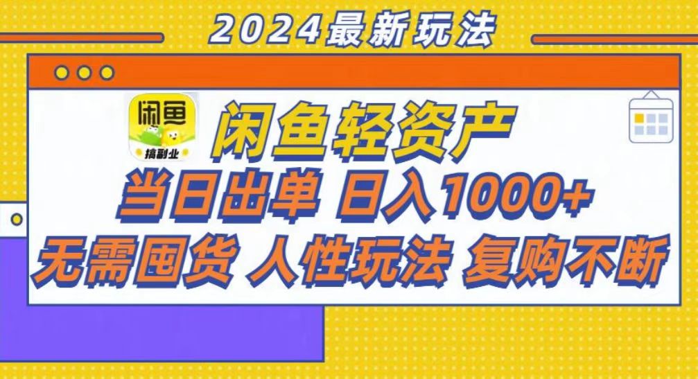 咸鱼轻资产当日出单，轻松日入1000+-百盛轻创